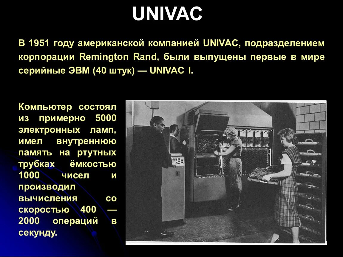 UNIVAC 1951 году. 1951 Год. 1951 Год события. 1951 Год события в СССР.