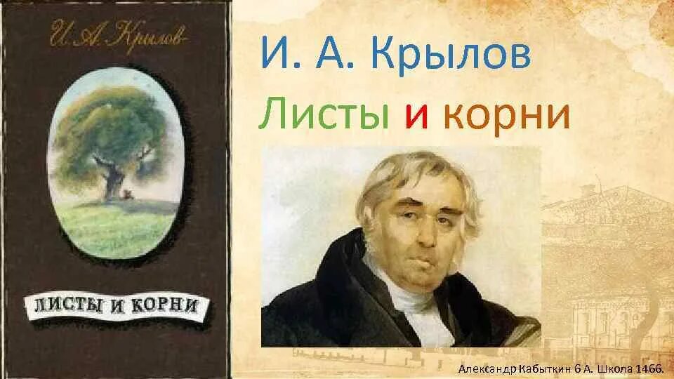 Крылов басня листы. И.А. Крылова "листы и корни.