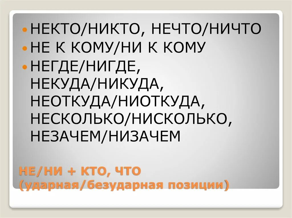 Некто никто. Когда пишется некто и никто. Некто как. Никто правило.