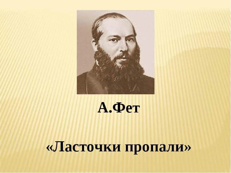 Ласточки пропали Фет. Ласточки пропали Фет презентация. Ласточки пропали Фет 2 класс.