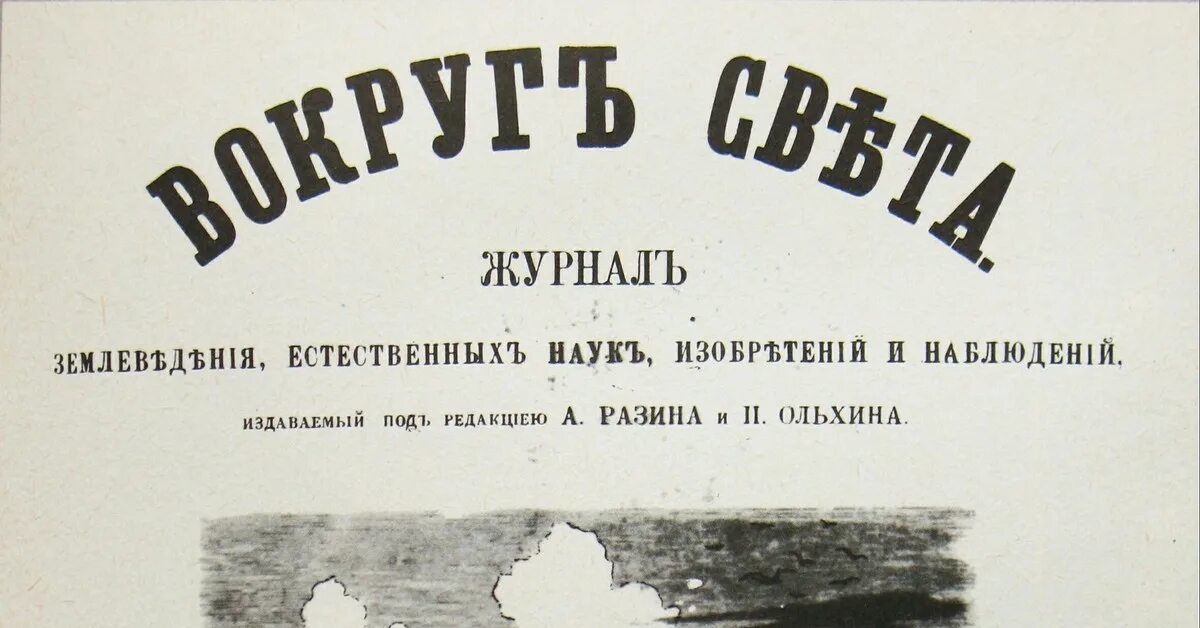 Журнал вокруг света 1861 год. Вышел первый номер журнала «вокруг света». Первый номер журнала огонек. Первый журнал вокруг света. Вышел первый номер журнала «вокруг света».