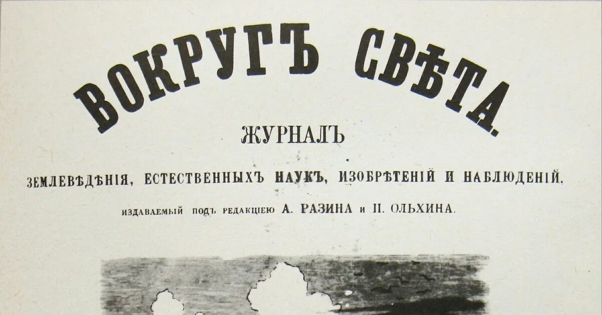 1861 В Российской империи вышел первый номер журнала «вокруг света». Первый номер журнала вокруг света. Первый журнал вокруг света. Вышел первый номер журнала «вокруг света». Первый номер журнала выйдет