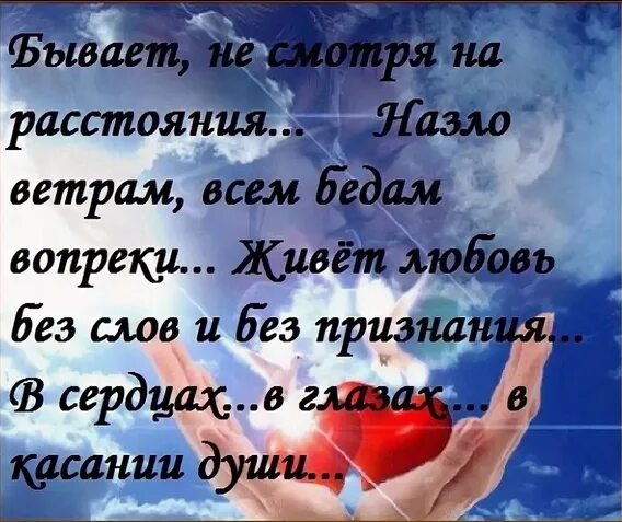 Живи всей душой люби всем сердцем. Стихи про расстояние. Открытки любимому на расстоянии мужчине. Теплые слова мужчине. Стихи любимому на расстоянии.