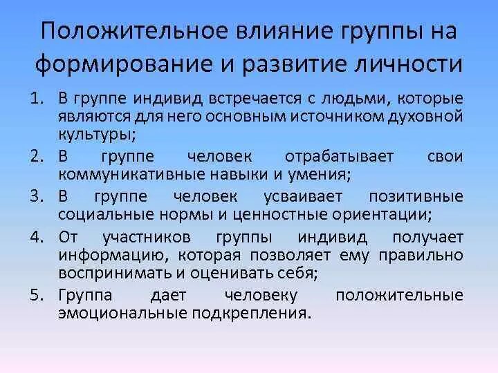 Какие интересы влияют на культуру человека. Положительное воздействие общности на индивида. Отрицательное воздействие группы на личность. Примеры влияния группы на человека. Положительное воздействие группы на личность.