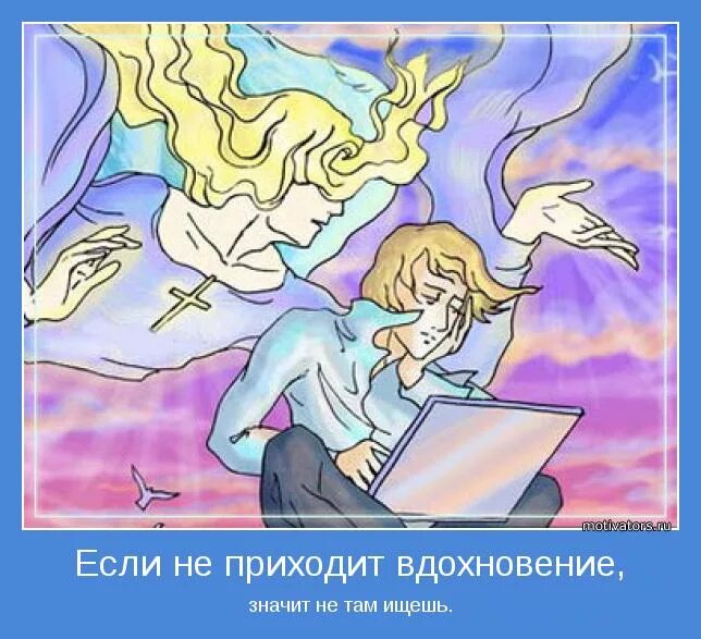 вдохновение. девушка вдохновение. вдохновение приди. вдохновение не приходит само. вдохновение смешные фразы.