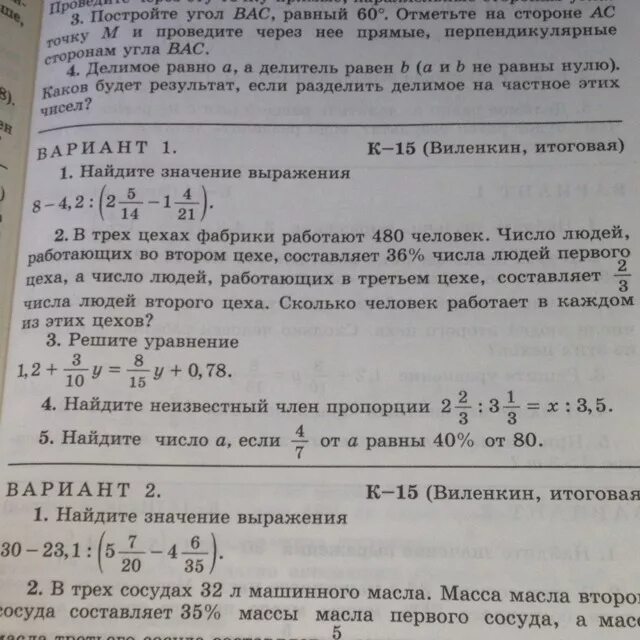 В гараже находилось 340 автомашин. К-15 Виленкин итоговая 6 класс ответы 2 вариант. К-15 Виленкин итоговая 6 класс ответы. К-15 Виленкин итоговая 6 класс ответы 3вариант. Виленкин 6 класс математика итоговая к-15.