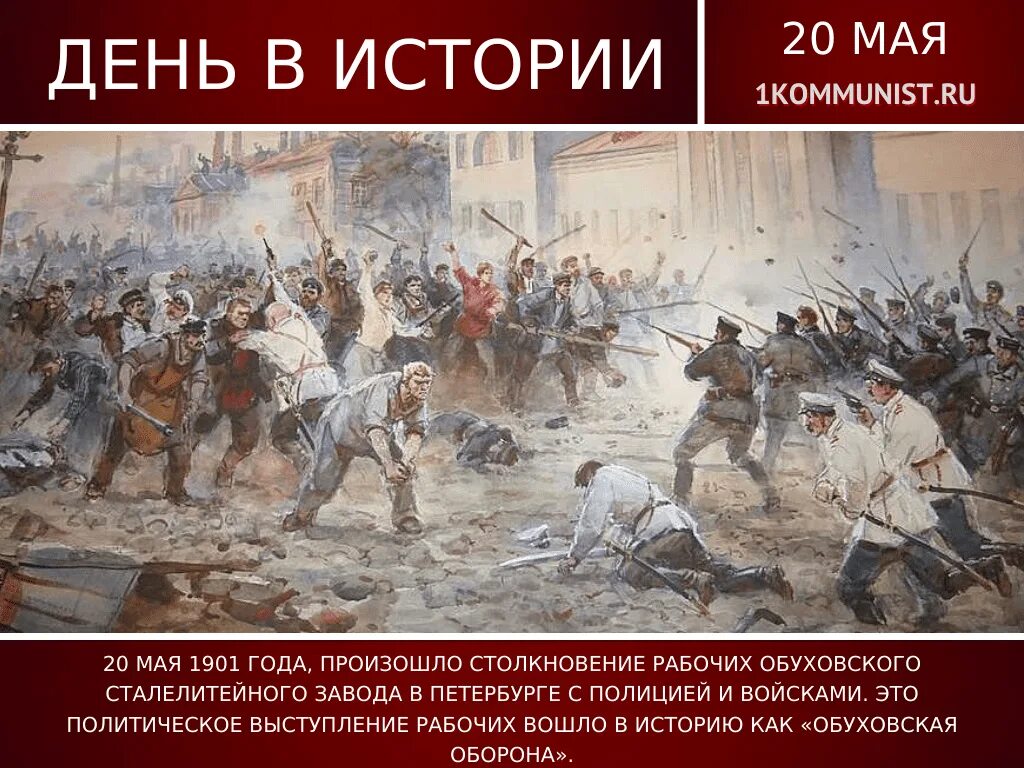 Какие события произошли 5 октября. Обуховская оборона. 20 Мая 1901 Обуховская оборона. История Обуховской обороны. Обуховская оборона картина.