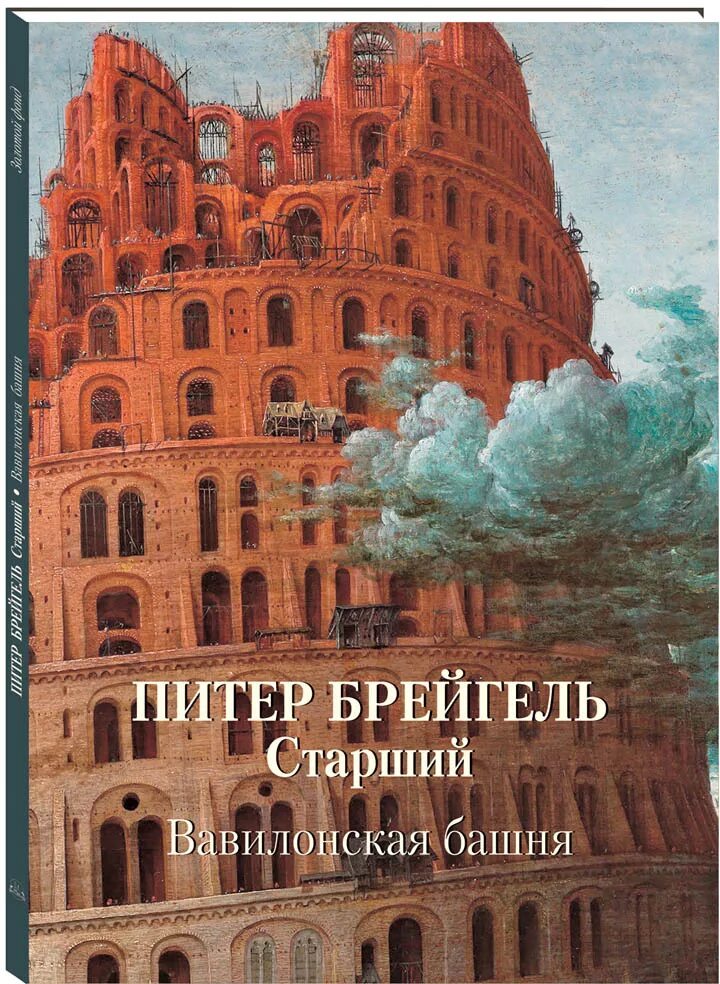 Вавилонская башня 1563. Вавилонская башня брейгель 1563. Старший вавилонская. Горгород oxxxymiron. Брейгель старший вавилонская башня.