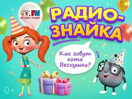 День рождение детского радио