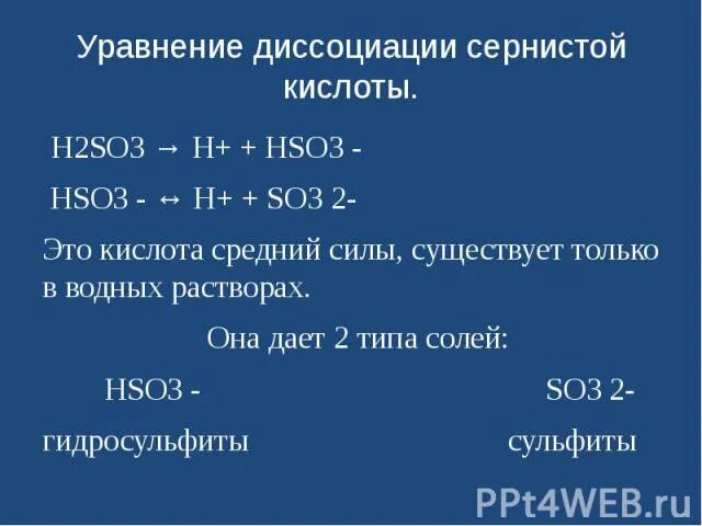 H2so3 диссоциация. Уравнение диссоциации h2so3. Уравнение диссоциации сернистой кислоты. Составьте уравнения электролитической диссоциации h2so3.