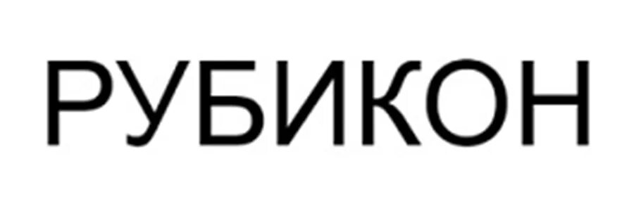 Рубикон инн. Рубикон компания. Рубикон товарный знак. ООО Рубикон логотип. Рубикон символ.