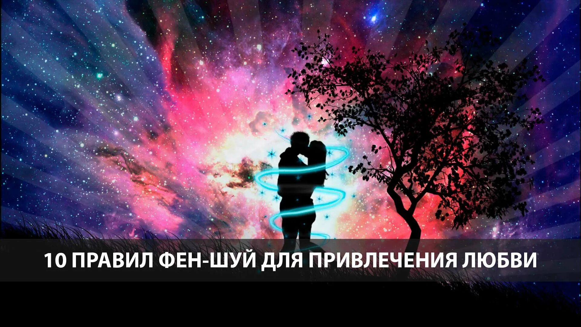 Какую заставку поставить для привлечения любви. Какую заставку поставить для привлечения любви
