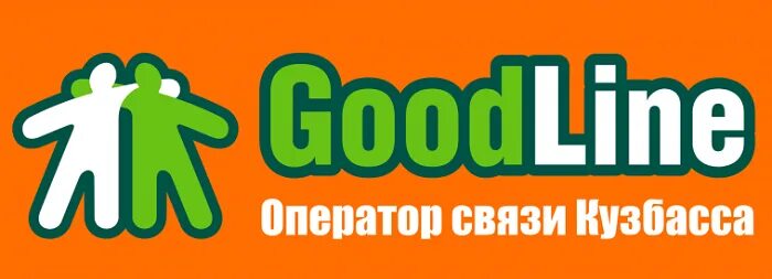 Гудлайн. Гудлайн офис. Гудлайн Прокопьевск. Интернет Goodline. Гудлайн личный кабинет по номеру