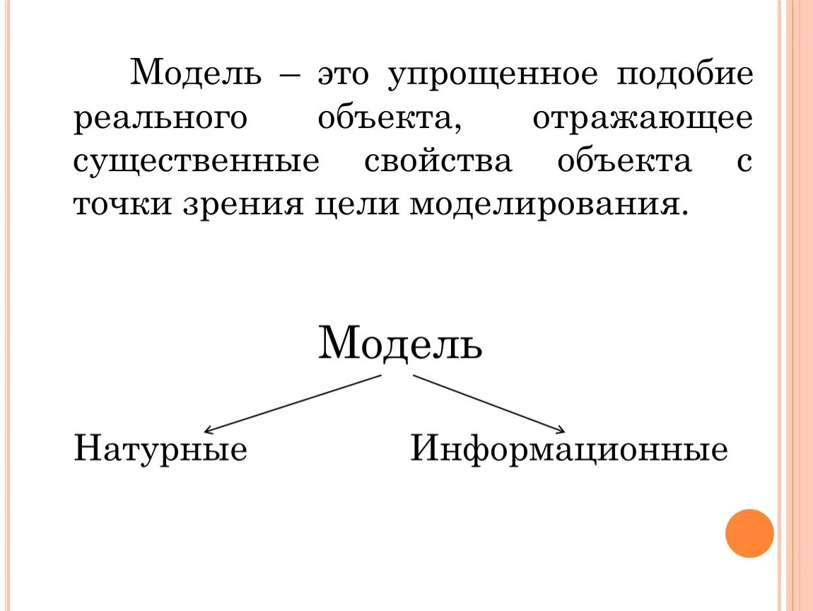 Существенные свойства моделей. Модель. Модель это упрощенное подобие реального объекта. Мовель. Модель это упрощенный.