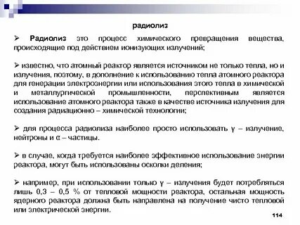 Радиолиз