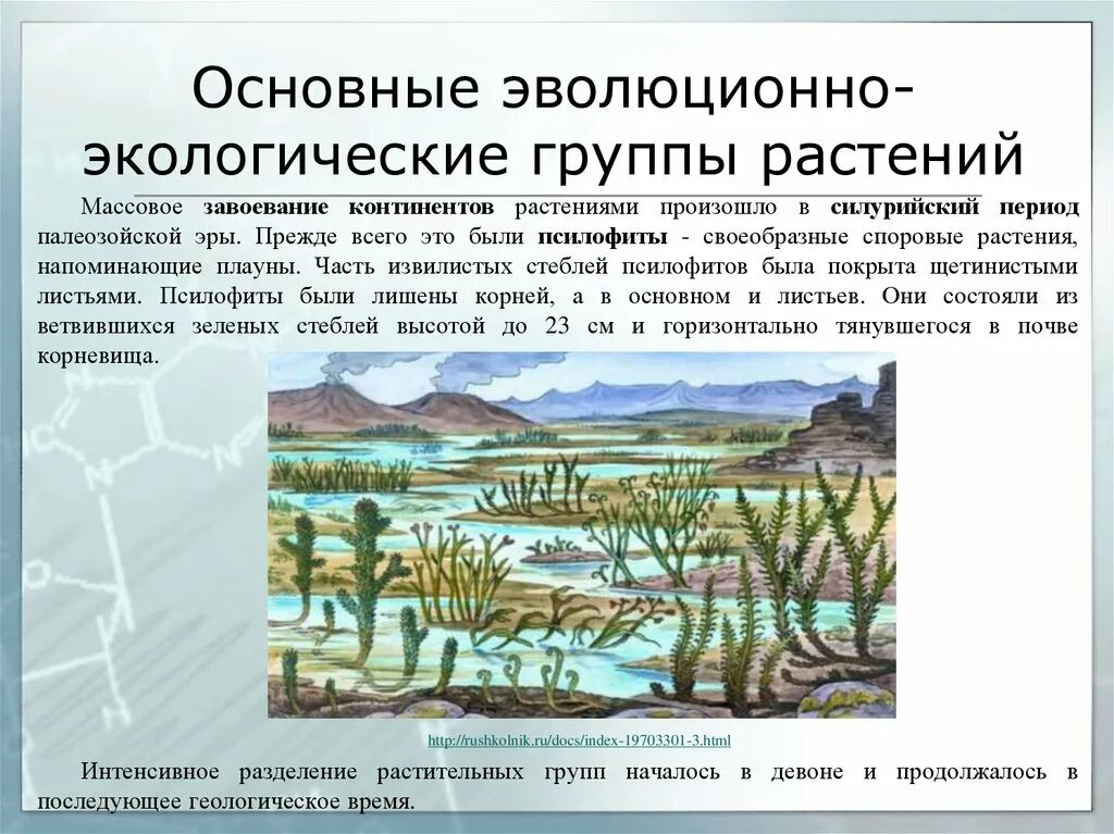 В каком периоде появляются растения. Силурийский период псилофиты. Палеозой растения псилофиты. Палеозойская Эра псилофиты. Псилофиты первые наземные растения.