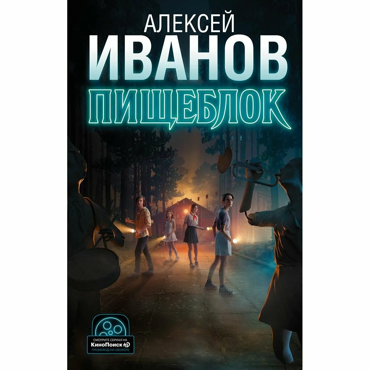 Пищеблок книга. Пищеблок обложка. иванов а. &quot;пищеблок&quot;. пищеблок книга кинообложка.