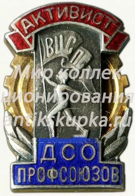 Дсо 3. Дсо профсоюзов. значок вцспс. вцспс дсо.