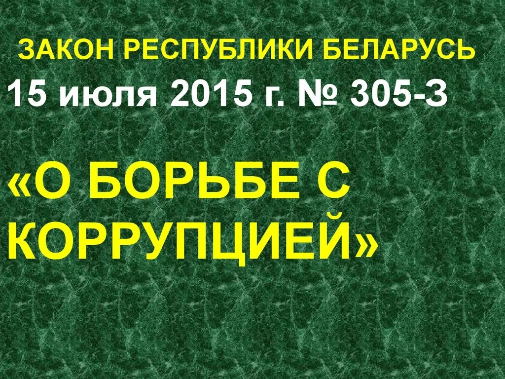 Закон о борьбе с коррупцией республики. Законы о борьбе с коррупцией. Борьба с коррупцией в Беларуси. Закон Республики Беларусь. Законе «о борьбе с коррупцией» РБ.