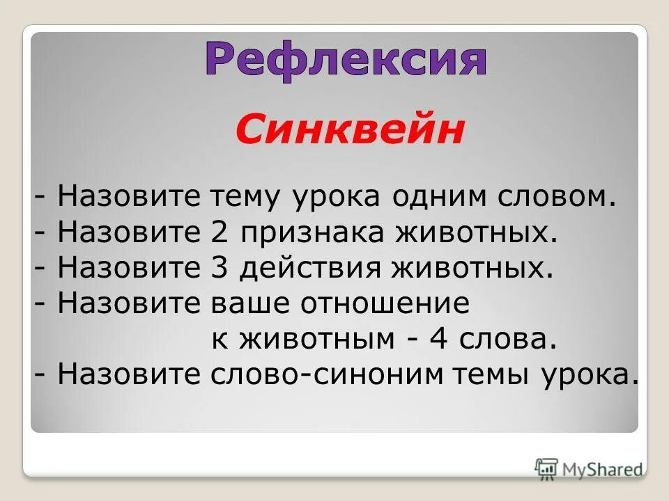 синквейн по теме существительное. синквейн чичиков. синквейн на тему синонимы. мысли синквейн. синквейн на тему синонимы.