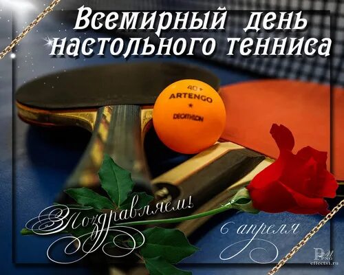 С днем рождения настольный теннис. Международный день настольного тенниса. Всемирный день настольного тенниса поздравления. 6 апреля день настольного тенниса. День настольного тенниса.