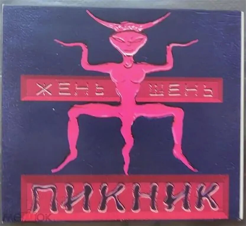 Пикник жень шень альбом. Пикник жень шень альбом