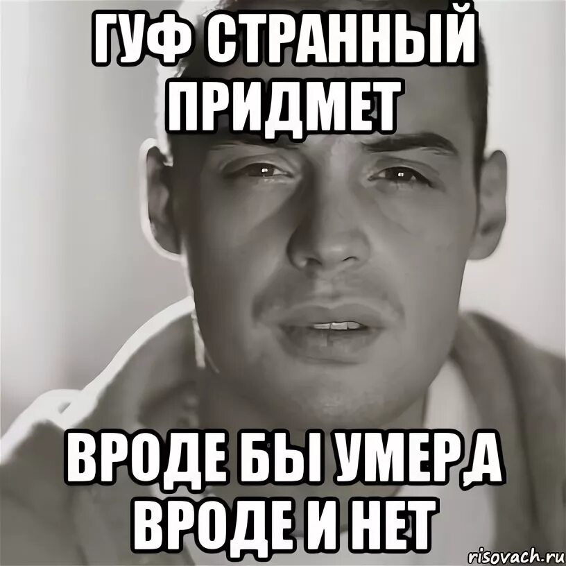 Гуф ты умер да нет меня. Гуф. Мемы про Гуфа. Гуф мемы. Гуф смешной.