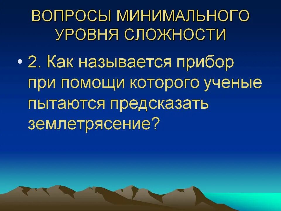 Прибор для землетрясения как называется. Прибор предсказывающий землетрясения. как называются учёные которые изучают землетрясения. как предсказывают землетрясения.