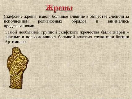 Религиозные верования скифов