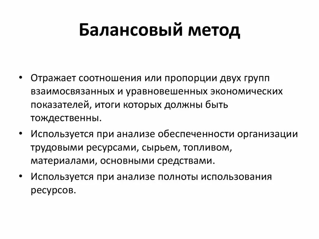 Экономический анализ методы оценки. Балансовый метод. Методы анализа балансовый. Балансовые методы планирования. Методы экономического анализа балансовый.