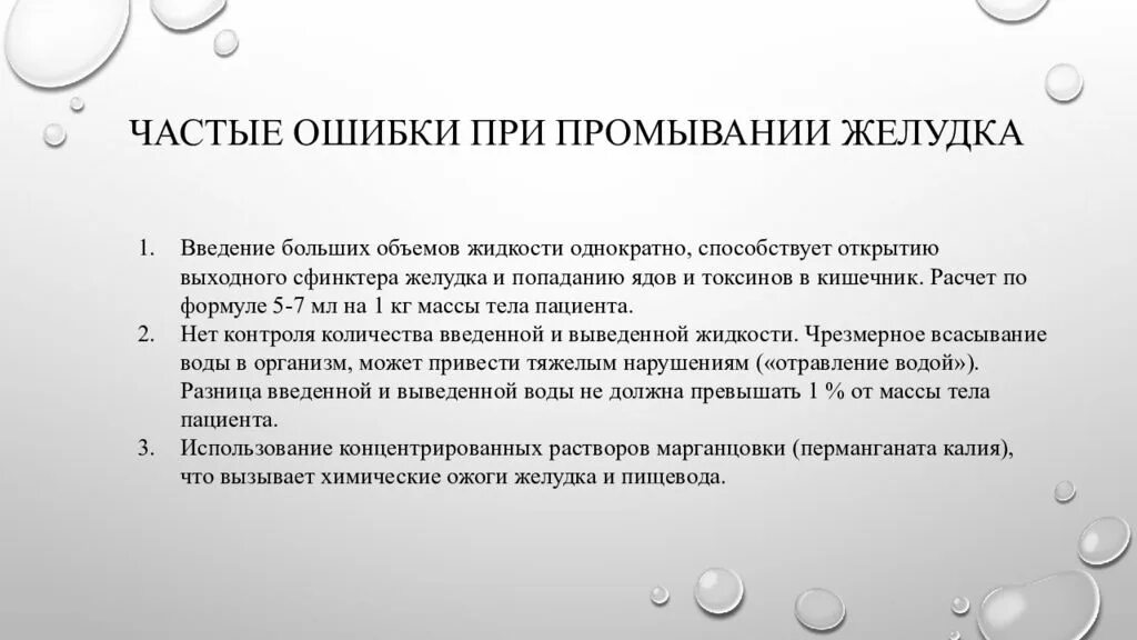 Алгоритм промывания желудка после отравления. Промывание желудка алгоритм кратко. Техника проведения промывания желудка при пищевом отравлении. Ошибки при промывании желудка. Прочистить желудок в домашних