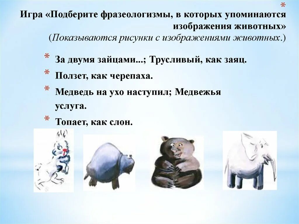 Как слон значение фразеологизма