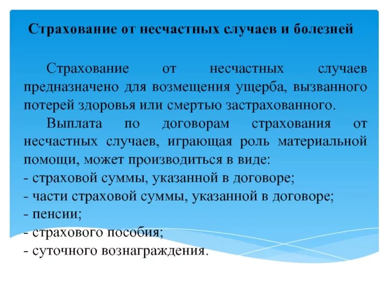 Страхование граждан от несчастных случаев. Страхование от несчастных случаев. Несчастный случай страхование. Страховой случай от несчастных случаев. Стрхованиеот несчастного случая.