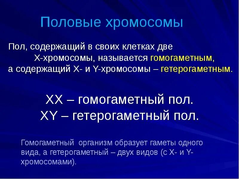 Гетерогаметный пол задачи. Xy хромосомы задача. гомогамктнве хромосомы. гетерогаметный пол содержит. гомогаметный пол хромосомы.