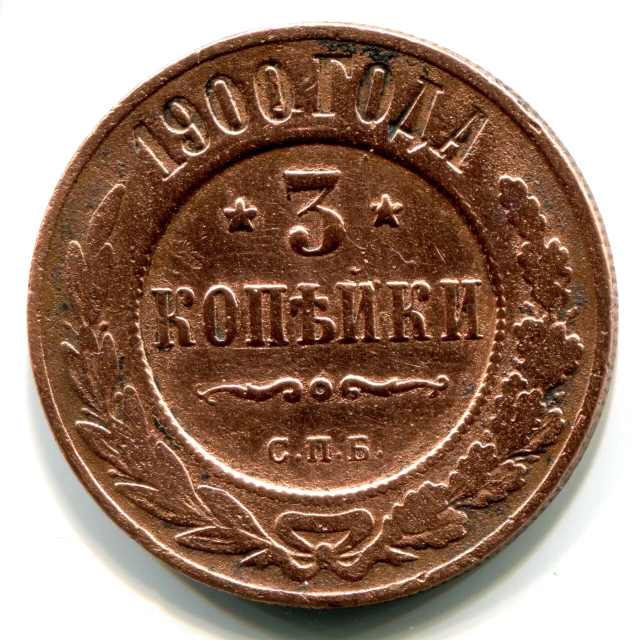 сколько стоят монеты 1900 года. монета 1 копейки 1900 года медная российская монета. монета 2 копейки 1900 года. монеты николая 2 1900 года 2 копейки. сколько стоят монеты 1900 года.