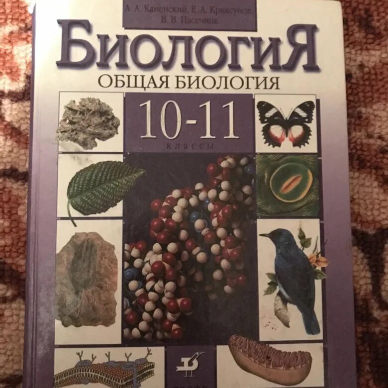 Биология повышенный уровень. Биология 10-11 класс Бородин Высоцкая. Учебник по биологии 10-11 класс. Биология 10 класс. Биология 10 класс учебник.