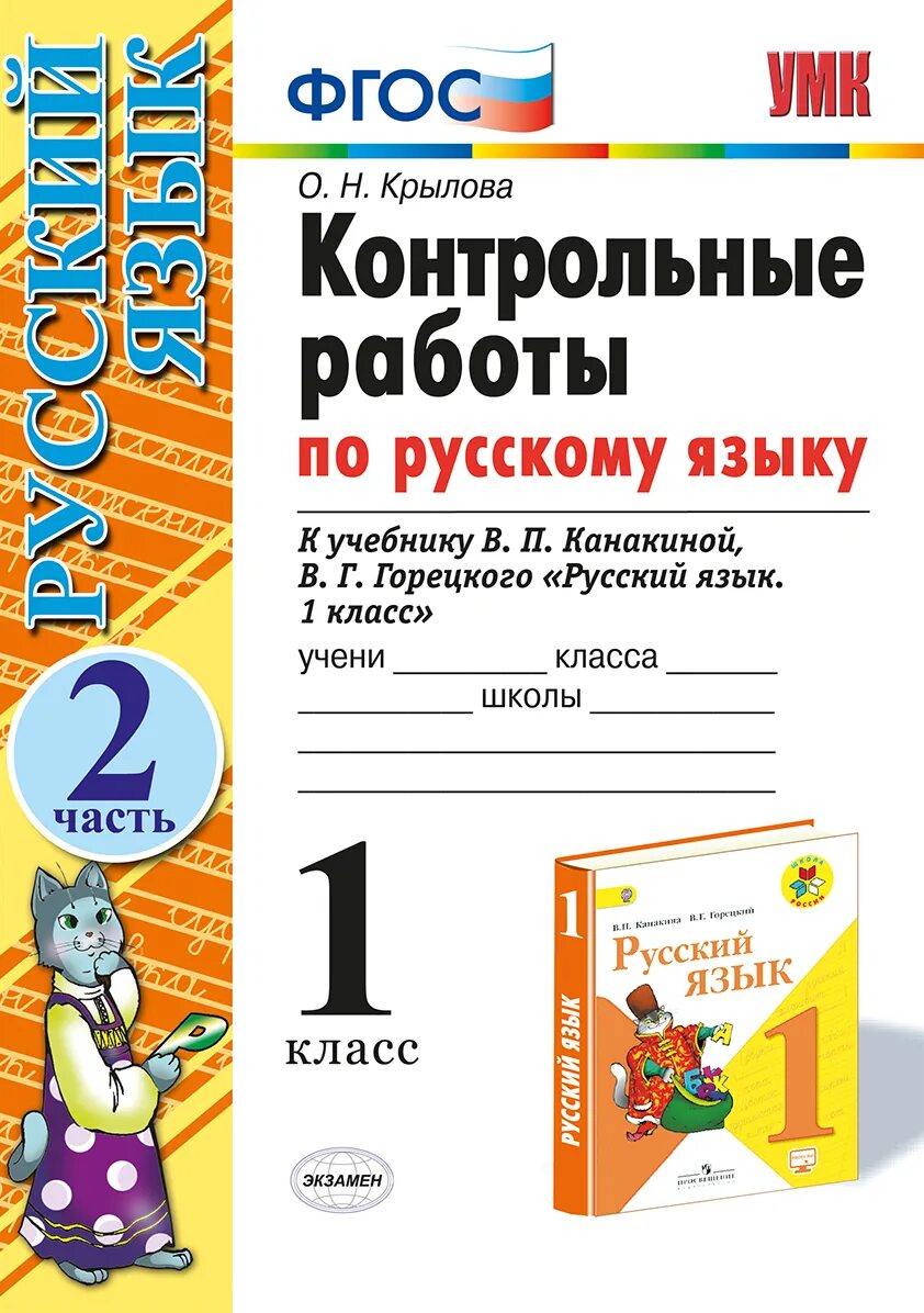 Тест по новым фгос. Проверочные работы, 1 класс по русскому, по ФГОС школа России. Проверочные работы по русскому языку 2 класс ФГОС. Контрольные 1 класс русский язык. Контрольная работа 1 класс русский язык.