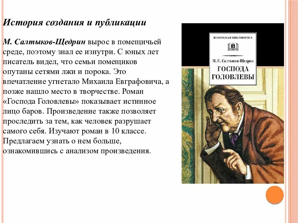 История в произведениях салтыкова щедрина. Салтыков-Щедрин Господа Головлевы тема.