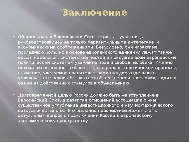 Вступление в европейский. Европейский союз выводы. евросоюз заключение. заключение европы. вступление россии в европейский союз.