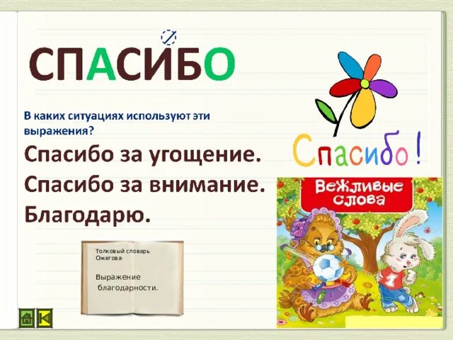 Словарное слово спасибо. Словарное слово спасибо в картинках. Благодарность словарное слово. Словарное слово пожалуйста в картинках.