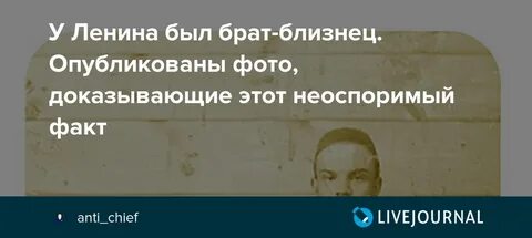 Брат близнец ленина