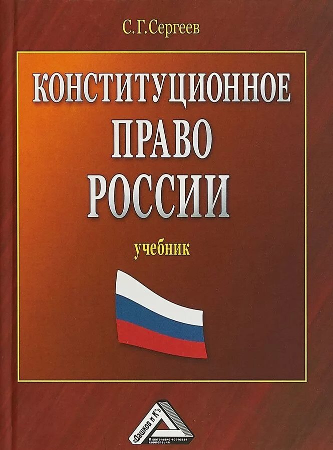 Административное право россии учебник. Конституционное право России. Конституционное право книга. Конституционное право России книга. Право в России.