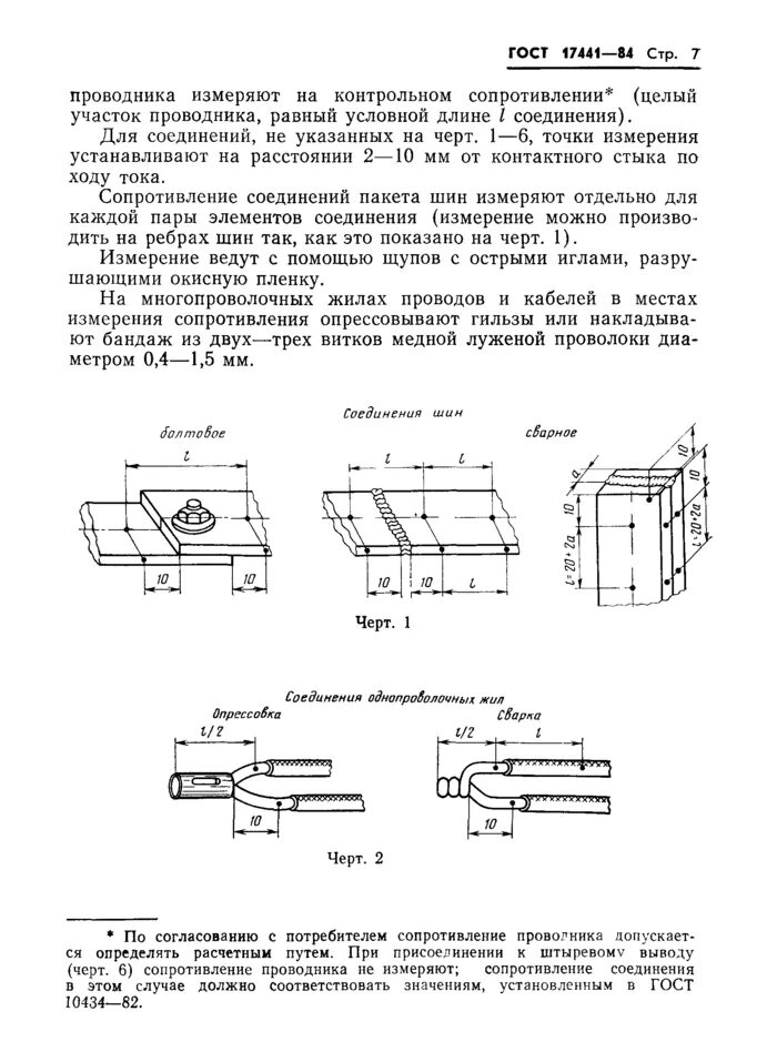 Гост 10434 соединения контактные. ГОСТ 17441-84 соединения контактные электрические. ГОСТ 10434-82 соединения контактные электрические заземления. ГОСТ на контактные соединения проводов. Неразборные контактные соединения.