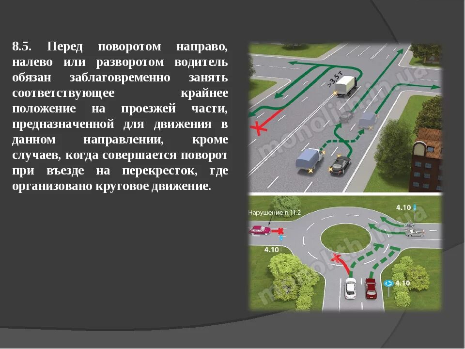 Крайнее положение на проезжей части. Занять крайнее положение перед поворотом. Крайнее левое положение на проезжей части. Разворот перед поворотом.