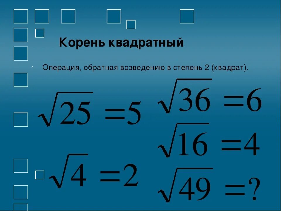 Квадратный корень из 2 6. Как вычислить квадратный корень формула. Квадратный. Что такое квадратный корень в математике. -А В квадратном корне.