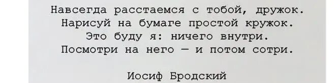 Расстаться навеки 2. Навсегда расстаемся с тобой дружок. Навсегда расстаемся с тобой дружок Нарисуй на бумаге простой. Нарисуй на бумаге простой кружок Бродский. Расстаемся с тобой дружок Бродский.