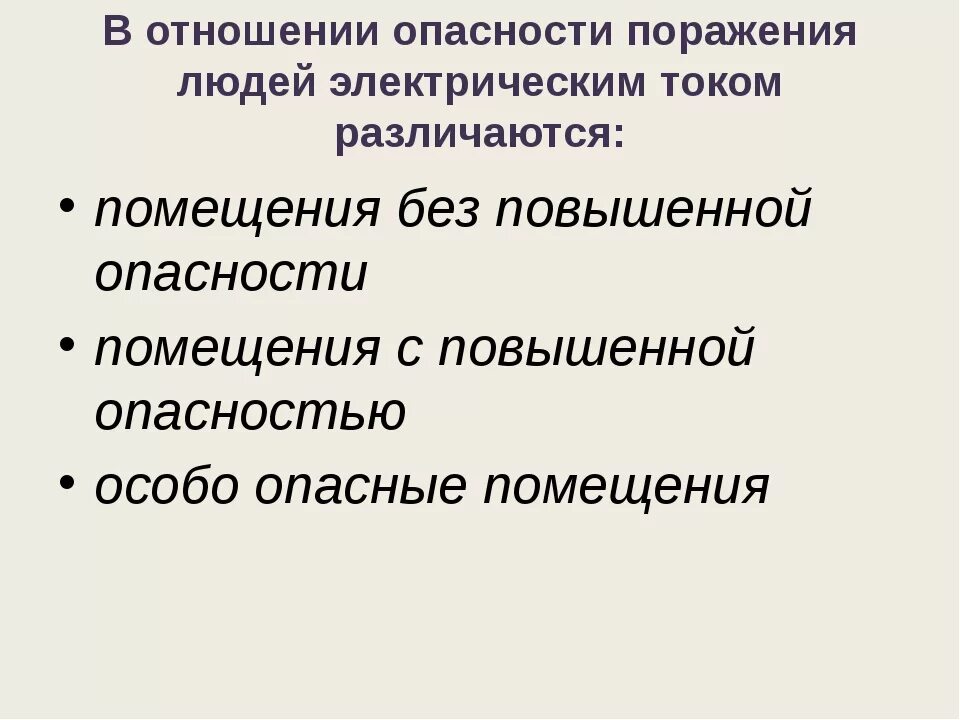 Классификация помещений в отношении поражения электрическим током. Помещения в отношенииопасностм поражения электрическим током. Помещениях с повышенной в отношении поражения электрическим током. Классификация помещений по опасности поражения электрическим током.