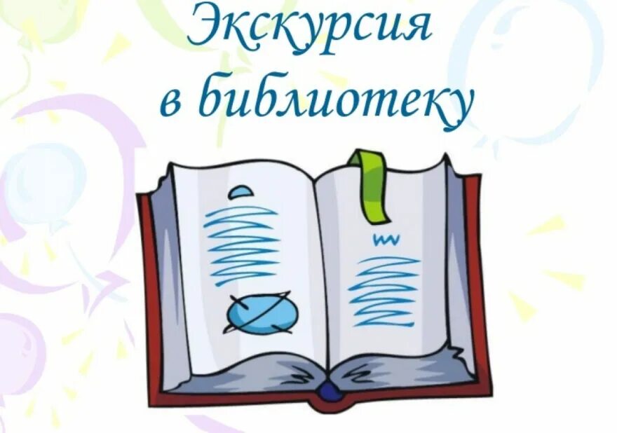 Библиотека 1 урок. Библиотека 1 урок. Библиотечный урок в библиотеке. Библиотека для презентации. Экскурсия в школьную библиотеку.