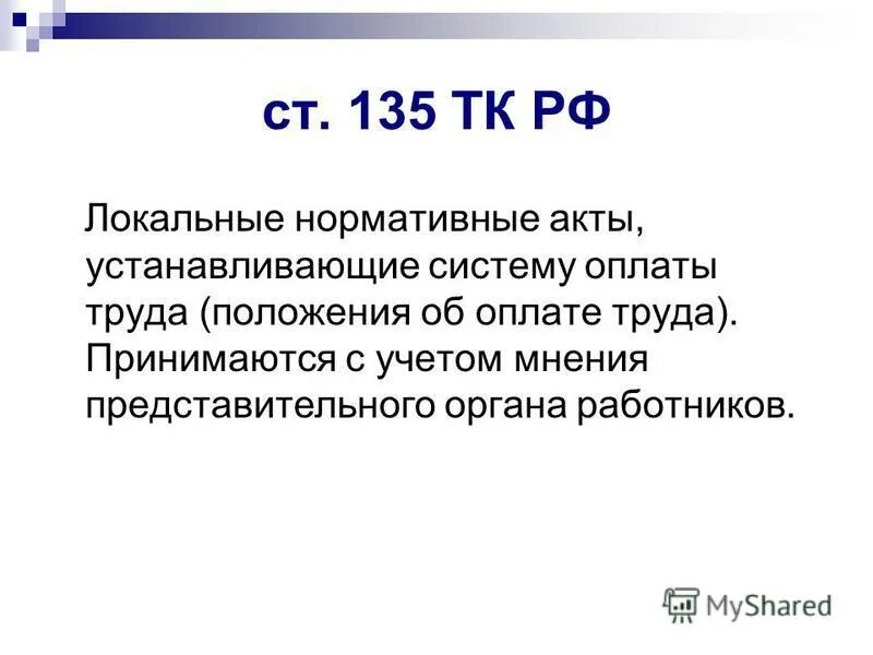 Статья 135 тк. Ст 135 ТК РФ. Локальный нормативный акт по оплате труда образец. Ст 135.