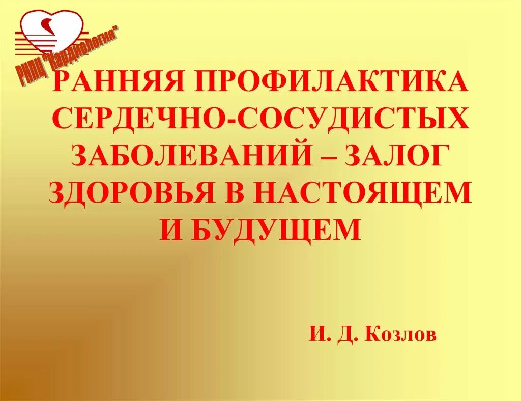 Сообщение профилактика сердечно сосудистых заболеваний. Сообщение профилактика сердечно сосудистых заболеваний